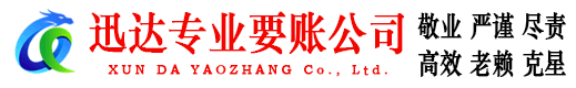 海宁迅达收账公司